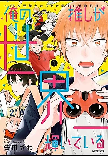 Cover image for Ore no Oshi ga Sekaiichi Kagayaiteiru: 2.5-jigen Butai Okkake Danshi no Katsudou Kiroku