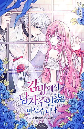 Cover image for I Met the Male Lead in Prison (Pre-serialization)