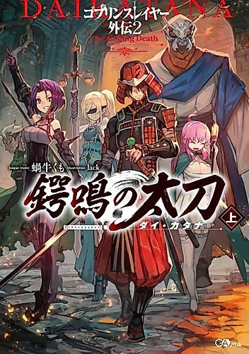 Cover image for Goblin Slayer Side Story II: Dai Katana