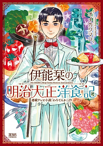 Cover image for Ino Shiori's Meiji-Taisho Western food memoirs