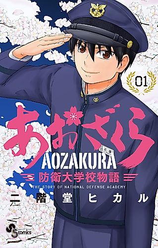 Cover image for Aozakura: The Story of National Defence Academy