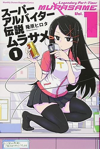 Cover image for Legendary Part-Timer Murasame