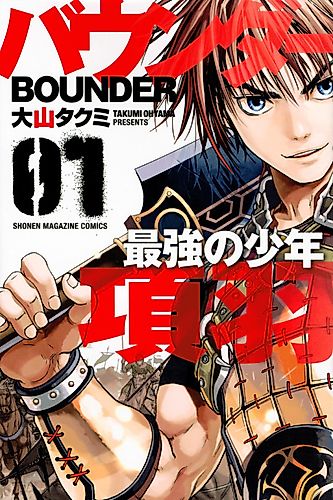 Cover image for Bounder ~ Saikyou no Shounen Kou U