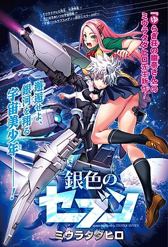 Cover image for Space Battleship Silver Seven