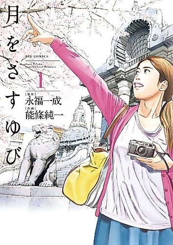 Cover image for Tsuki wo Sasu Yubi