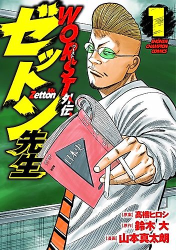 Cover image for Worst Gaiden Zetton-sensei
