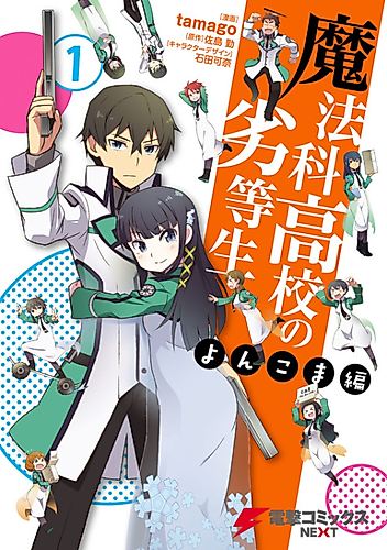 Cover image for The Irregular at Magic High School: Yonkoma