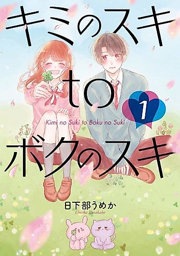 Cover image for Kimi no Suki to Boku no Suki