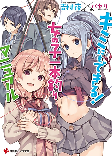 Cover image for Kimi ni mo Dekiru!: Onnanoko Ipponzuri Manual