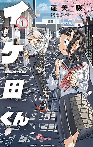 Cover image for Ikeda-kun
