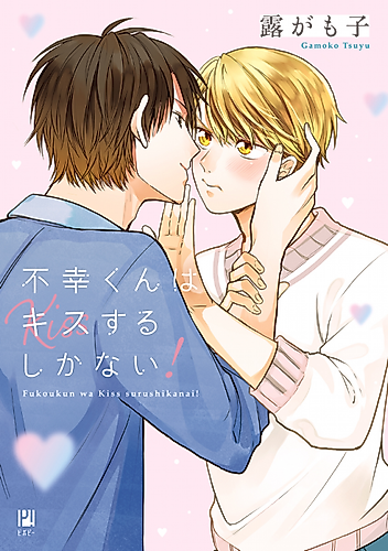 Cover image for Mr. Unlucky Has No Choice but to Kiss!