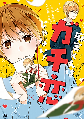 Cover image for Asami-kun wa Gachikoi ja Nai!