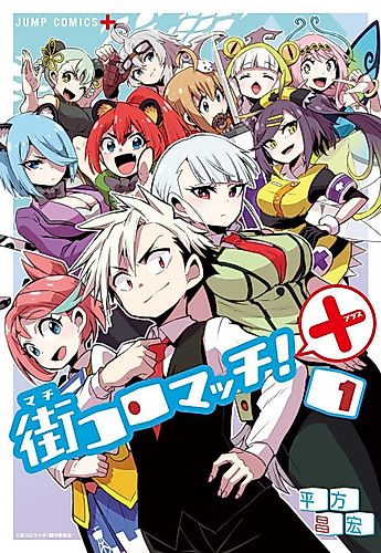 Cover image for Machi Koro Match! +