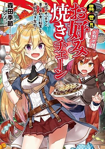 Cover image for Isekai Okonomiyaki Chain: Osaka no Obachan, Bishoujo Kenshi ni Tensei shite, Okonomiyaki Fukyuu!