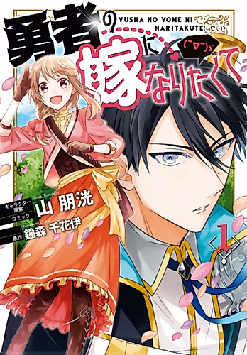 Cover image for Yuusha no Yome ni Naritakute (￣∇￣)ゞ