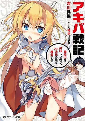 Cover image for Akiba Senki: Inou Chikara wo Fuuin shita Ore ga, 2.5 Jigen no Hime wo Goei suru