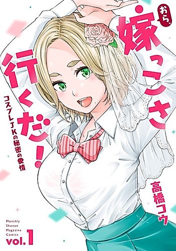 Cover image for Hey, Go Get Married!: Cosplay JK's Secret Love