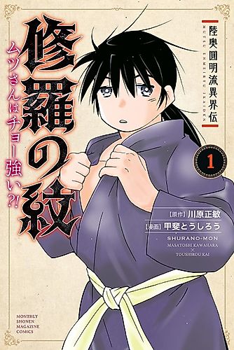 Cover image for Mutsu Enmei-ryū Ikaiden: Shura no Mon - Mutsu-san wa Chō Tsuyoi?!