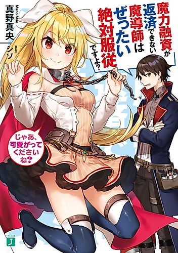 Cover image for Maryoku Yuushi ga Hensai Dekinai Madoushi wa Zettai Zettaifukujuu desu yo? ja, Kawaigatte Kudasai ne?