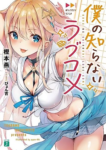 Cover image for Boku no Shiranai Love Come