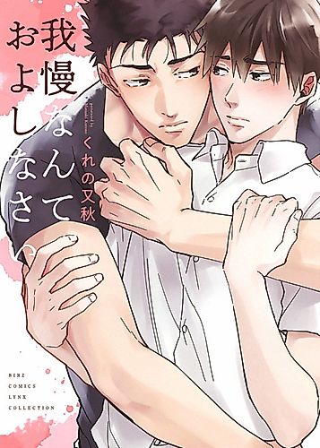 Cover image for Gaman nante Oyoshinasai