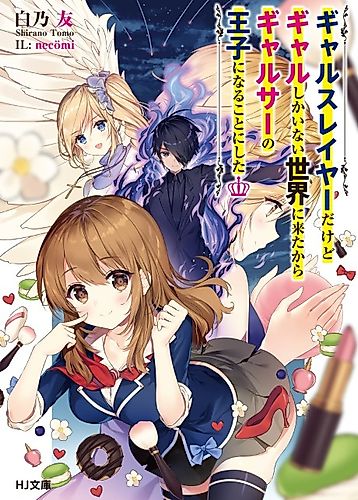Cover image for Gal Slayer dakedo Gal shika Inai Isekai ni Kita kara Gal-Cir no Ouji ni Naru Koto ni Shita