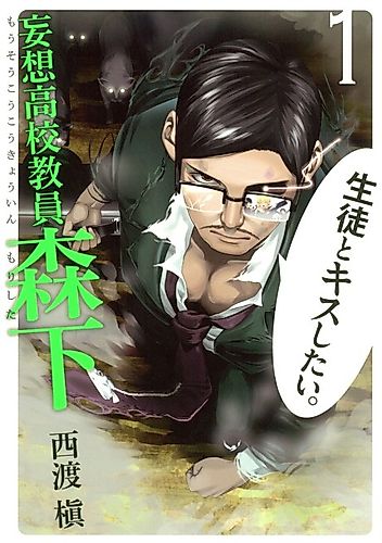 Cover image for Mousou Koukou Kyouin Morishita