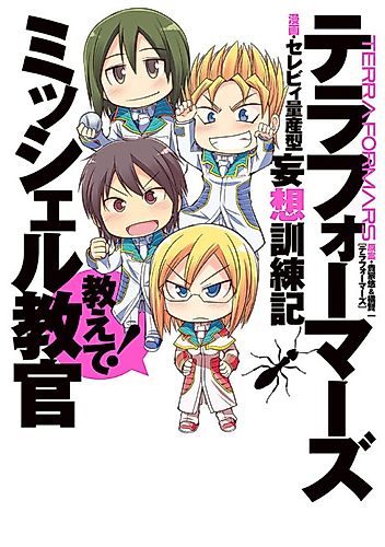 Cover image for Terra Formars: Mousou Kunrenki - Oshiete! Michelle Kyoukan