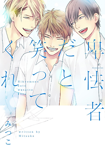 Cover image for Hikyoumono da to Waratte Kure