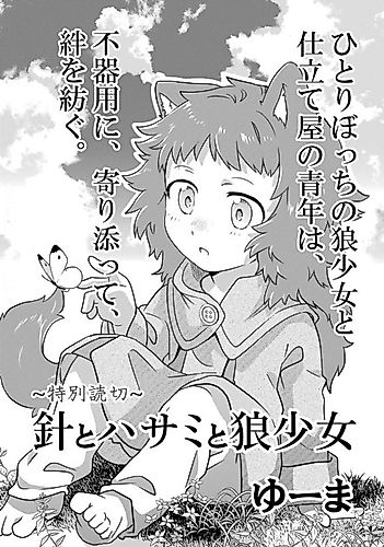 Cover image for Hari to Hasami to Ookami Shoujo