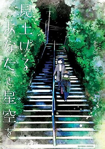 Cover image for Miageru Anata to Hoshizora wo