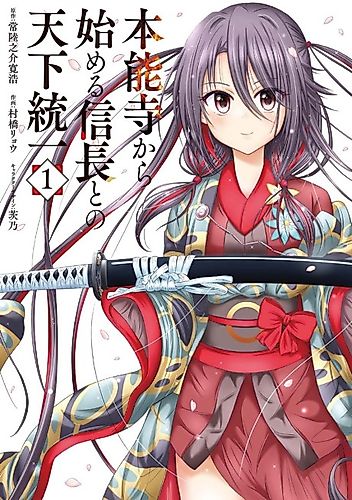 Cover image for Unification of the Country with Nobunaga Starting from Honnouji