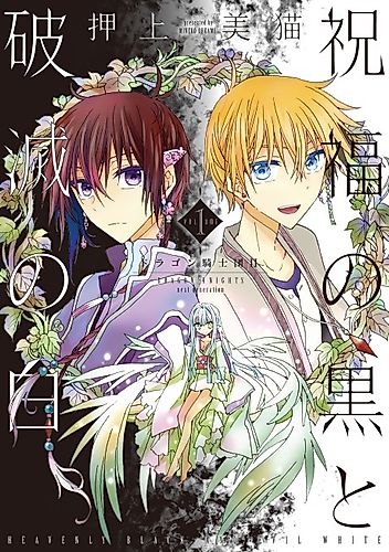 Cover image for Dragon Knights: Heavenly Black and Evil White