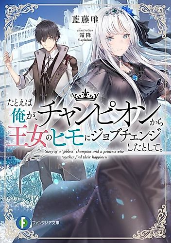 Cover image for Story of a "Unemployed" Champion and a Princess Who Together Find Their Happiness