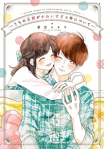 Cover image for Uchi no Danna ga Kawaisugiru Ken ni Tsuite: Futari de Café au Lait