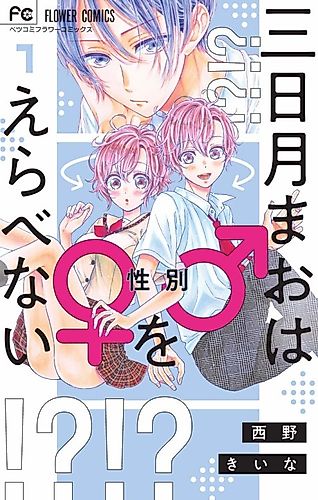 Cover image for Mikazuki Mao Can't Choose a Gender