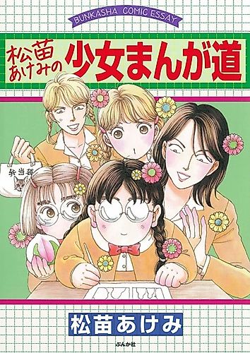 Cover image for Matsunae Akemi no Shoujo Manga Michi
