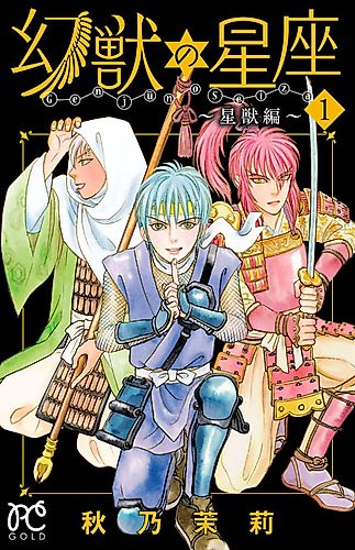 Cover image for Genjuu no Seiza: Seijuu-hen