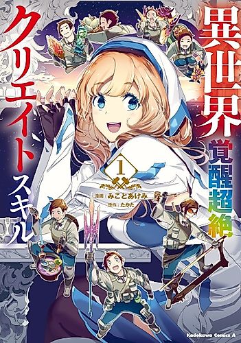 Cover image for Isekai Kakusei Chouzetsu Create Skill: Seisan Kakou ni Mezameta Chouyuunou na Boku wo, Sekai wa Hanatteoite Kurenai you desu