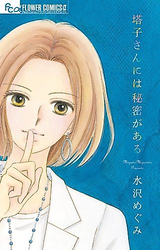 Cover image for Touko-san ni wa Himitsu ga Aru