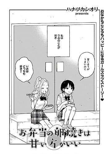 Cover image for A bentou’s tamagoyaki is best when it is sweet