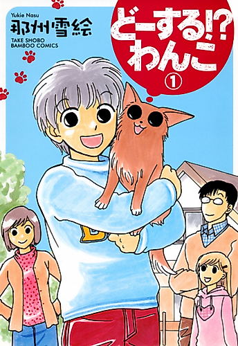 Cover image for Doosuru!? Wanko
