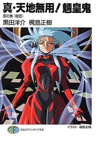 Cover image for True Tenchi Muyo!