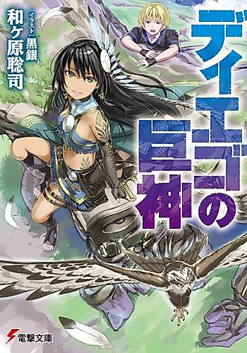 Cover image for Diego no Kyojin