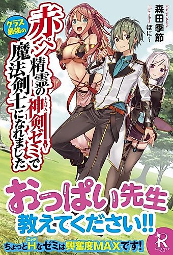 Cover image for Aka-Pen Seirei no Shinken Seminar de Class Saikyou no Mahou Kenshi ni Naremashita