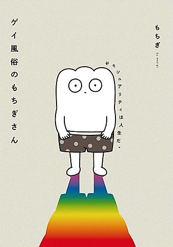 Cover image for Gay Fuuzoku no Mochigi-san - Sexuality wa Jinsei da -