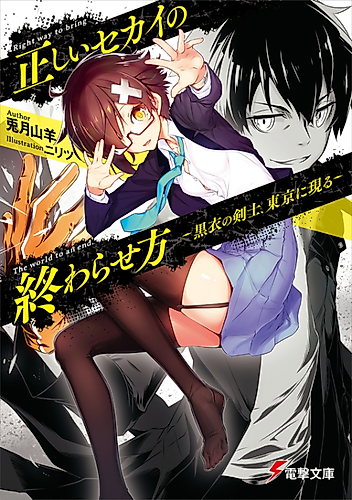 Cover image for Tadashii Sekai no Owarasekata: Kokui no Kenshi, Tokyo ni Arawaru