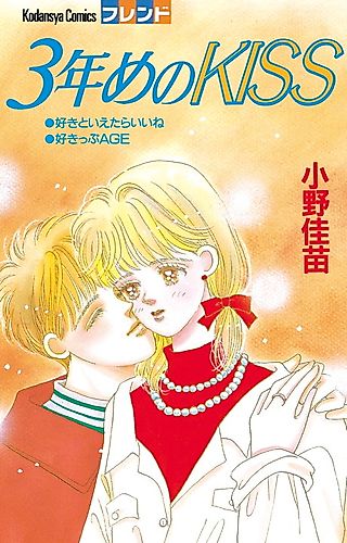 Cover image for 3-nenme no Kiss