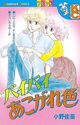 Cover image for Bye-Bye Akogare Iro