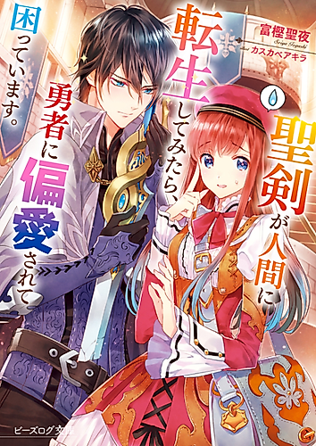 Cover image for After the Holy Sword Reincarnates Into a Human Being, It's Troubled Because It Is Favored by the Hero